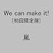 We can make it!(初回限定盤)
