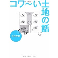 コワ‾い土地の話 (宝島SUGOI文庫)