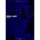 坂本龍一・全仕事