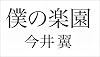 僕の楽園