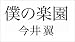 僕の楽園