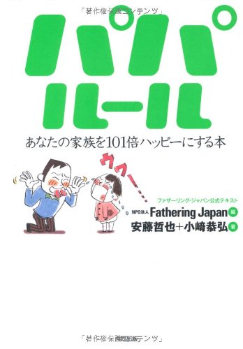 パパルール―あなたの家族を101倍ハッピーにする本