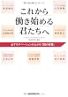 これから働き始める君たちへ－必ずモチベーションが上がる「28の言葉」