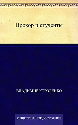 Прохор и студенты (Russian Edition)