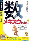 メキスウbiz. (説明扉付きスリムパッケージ版)