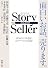 Story Seller (新潮文庫)