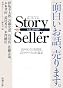 Story Seller (新潮文庫)