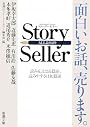 Story Seller (新潮文庫)