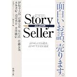 Story Seller (新潮文庫)