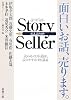 Story Seller (新潮文庫)