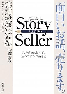 Story Seller (新潮文庫)