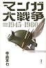 マンガ大戦争　1945－1980
