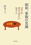 書評 昭和、家族の見識 日本人が覚えておきたい10のこと by Kurara