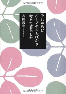 それからはスープのことばかり考えて暮らした (中公文庫)