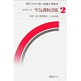 空気調和設備 (新訂・わかり易い設備工学講座)