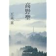 高野聖<br>五来 重著 <br>角川学芸出版<br>1050円<br>ISBN:9784044085070