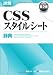 詳解CSSスタイルシート辞典 詳解CSSスタイルシート辞典