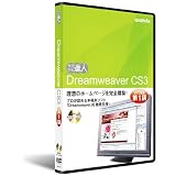 ドリームウィーバーCS3:DVD講座 第1講/
