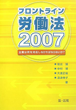 フロントライン労働法 2007―企業は何を対応しなければならないか? (2007)のJPEG画像