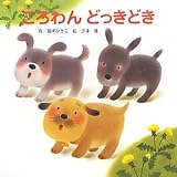 ころわんどっきどき