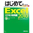 はじめてのＥｘｃｅｌ ２０１０ ビジネス実用編<br>羽石 相著 <br>秀和システム<br>1554円<br>ISBN:9784798027234