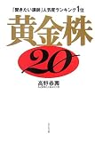 黄金株20―「聞きたい講師」人気度ランキング1位