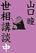世相講談〈中〉