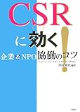 書評 CSRに効く!―企業&NPO協働のコツ by リーディングヒッター