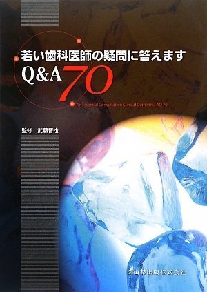 若い歯科医師の疑問に答えますQ&A70のJPEG画像