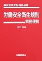 労働安全衛生規則 実務便覧 改訂9版