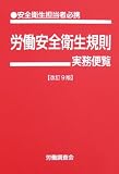 イメージ: 労働安全衛生規則 実務便覧 改訂9版