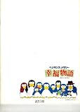 映画パンフレット　「ペンギンズ・メモリー 幸福（しあわせ）物語」　監督 木村俊士　声の出演 佐藤浩市/鶴ひろみ/藤田弓子/奥田瑛ニ/ケーシー高峰/鈴木瑞穂/久米明/阿藤海/林家こぶ平/たこ八郎/沢田富美子/所ジョージ 阿藤海
