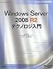 Windows Server 2008 R2テクノロジ入門 (マイクロソフト公式解説書)