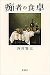 痴者の食卓
