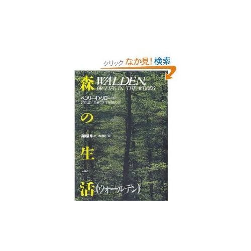 Walden, or Life in the Woods [Japanese Edition]