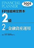 FP技能検定教本2級〈2〉金融資産運用〈2008年度版〉/