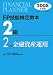 FP技能検定教本2級〈2〉金融資産運用〈2008年度版〉