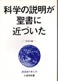 科学の説明が聖書に近づいた〈地球史編〉 (創造論の考え方)