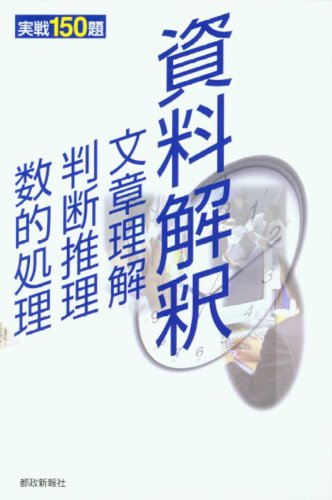 資料解釈・文章理解・判断推理・数的処理 実戦150題のJPEG画像