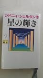 星の輝き〈下〉
