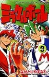 ミラクルボール Volume9 (コロコロドラゴンコミックス)-