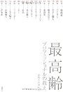最高齢プロフェッショナルの教え