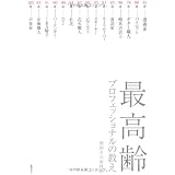 最高齢プロフェッショナルの教え