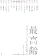 最高齢プロフェッショナルの教え