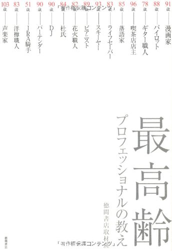 最高齢プロフェッショナルの教え