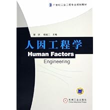 人因工程学(21世纪工业工程专业规划教材)\/郭伏
