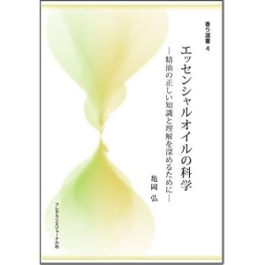 エッセンシャルオイルの科学―精油の正しい知識と理解を深めるために