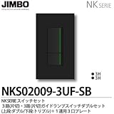 【JIMBO】NKシリーズ スイッチ・プレート組合わせセット ３路(片切)・３路(片切)ガイドランプ付スイッチダブルセット＋１連用３口プレート 色：ソフトブラック NKS02009-3UF-SB