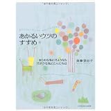 あかるいウツのすすめ―まじめな私にさようならズボラな私にこんにちは