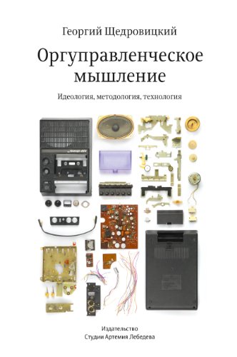 Оргуправленческое мышление: идеология, методология, технология (Russian Edition)